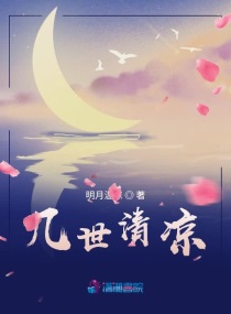 几世欢歌曲在线听