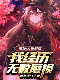 原神九世轮回我经历无数磨损笔趣阁