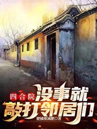 四合院:没事就敲打邻居们完整版