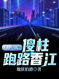 禽满四合院之傻柱跑路香江下载