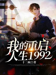 我的重启人生1992更新