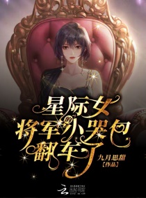 星际女将军的小哭包翻车了