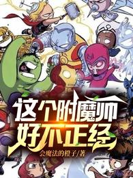 这个附魔师好不正经全部目录