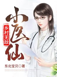 乡村无敌小仙农