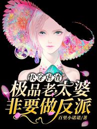 快穿虐渣:极品老太婆非要做反派原创小说