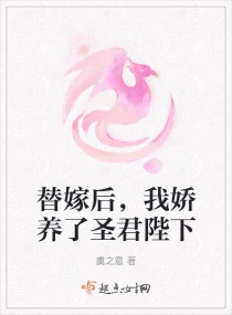 替嫁后,我娇养了圣君陛下