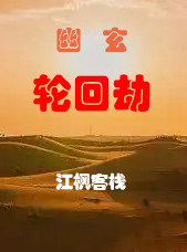 玄骨为什么不能轮回