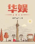 华娱2004成为刘天仙的小说下载