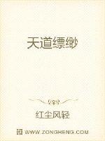 天道缥缈天网恢恢人世循环爱恨情仇