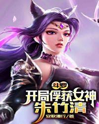 斗罗:开局俘获女神朱竹清.下载