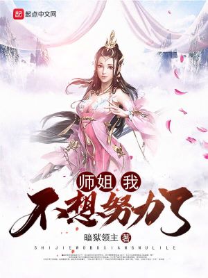 师姐,我不想努力了