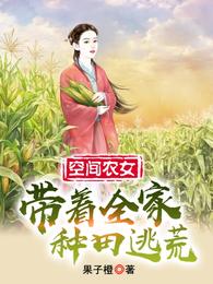 空间农女带着全家种田逃荒金芊芊