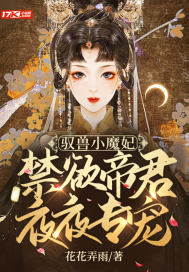 驭兽小魔妃:禁欲帝君夜夜专宠漫画