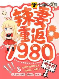 辣妻重返1980作者:明中月下载