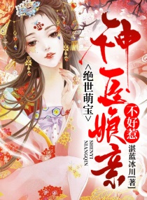 绝世小萌宝:神医娘亲路子野