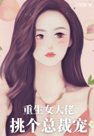 重生成女大佬