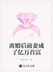 开局离婚前妻竟是财阀大佬