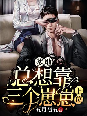 爹地总想靠三个崽崽上位漫画