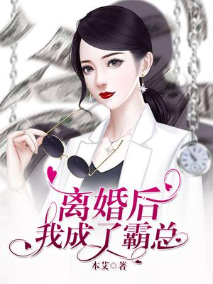 离婚后霸总哭