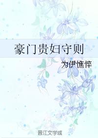 豪门贵女txt