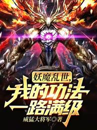 在妖魔世界修炼武道的小说