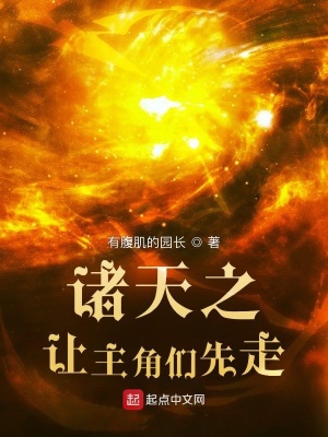 诸天降临之让我先无耻 梦三夏