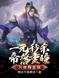 灭青梅全族!免费版小说