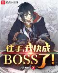 住手,我快成boss了！