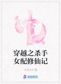 杀手穿越之女配修仙 小说