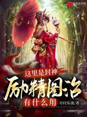 书名:这里是封神