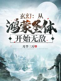 玄幻:从鸿蒙圣体开始无敌在线