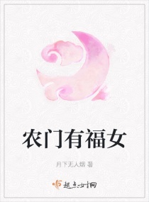 农门福女无防盗