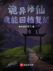 诡异修仙我能回档复活