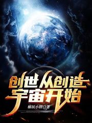 创世纪解释宇宙起源