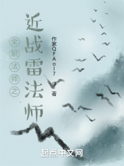 全职法师之近战雷法师作家