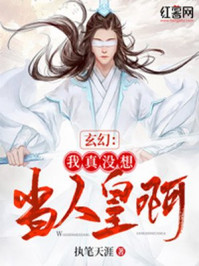 玄幻:我真没想当人皇啊 第266章