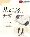 你好啊2008几个女主角