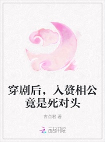 穿剧后,入赘相公竟是死对头