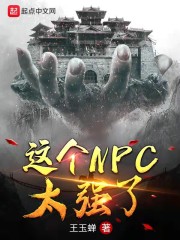 这个npc太强了李渔