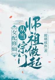 女配修仙:从当宗门师祖做起!作者:玻璃咸鱼