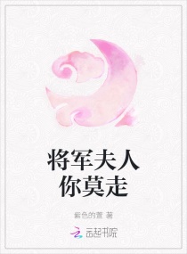 将军夫人你莫走起点