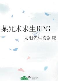 某咒术求生RPG