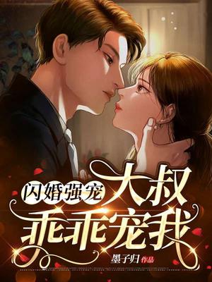 闪婚强宠:大叔乖乖宠我