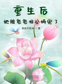 《重生后她被大佬罩了》 作者:桃花酿