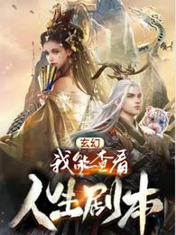 玄幻;我能查看人生剧本无修改