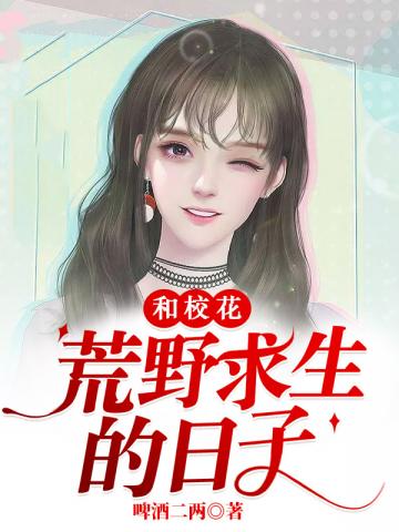 和女神荒野求生的日子