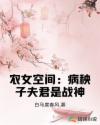 农女空间：病秧子夫君是战神