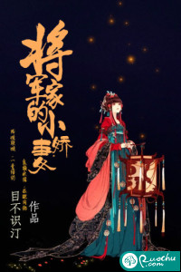 将军的小娘子