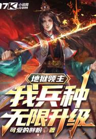 地狱领主:我兵种无限升级 第23章