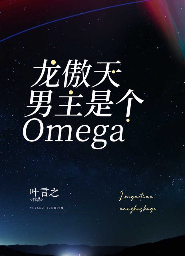 龙傲天男主是个omega 小说